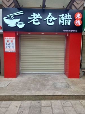 Laocang Cui Mi Xian (Kunming Lake Branch)