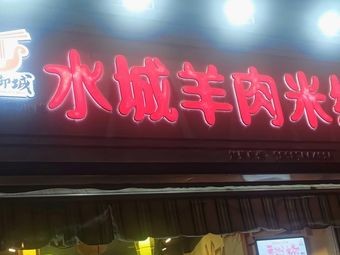 Rongyucheng Shuicheng Yang Rou Mi Xian (Langyuewan Branch)