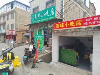 Yaqiong Snack Shop