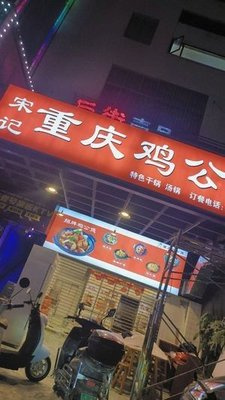 Song's Chongqing Chicken Stew (Nongda Branch)