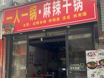 One Person One Pot · Spicy Dry Pot