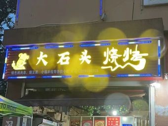 Big Stone (Mingshui Lijing Branch)