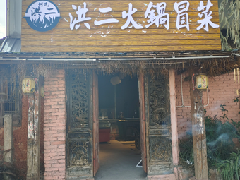 Hong Er Hot Pot and Mao Cai