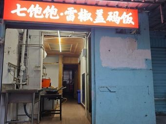 Qi Bao Bao · La Jiao Steamed Rice Bowl (Agricultural University Branch)