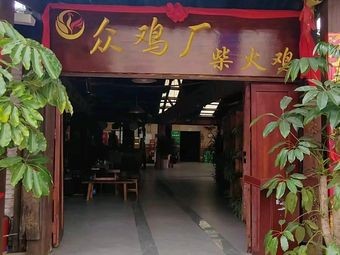 Zhong Ji Chan Fire Chicken (871 Branch)