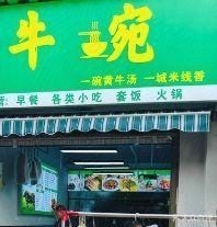 Kunming Halal Niu Wan Kunming Store