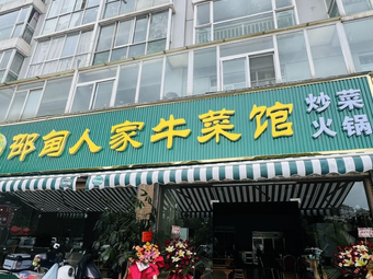 Shaodian People's Beef Restaurant