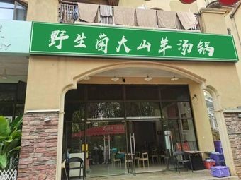 Ding Dian La · Wild Mushroom and Mountain Goat Soup Pot (Spanish Food Street Branch)