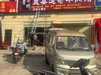 Guiyang Pan County Yao Ge Beef House (Qingsong Road Branch)