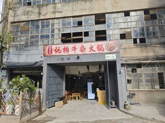 Hongxiang Food Hall Street-side Beef Offal Hot Pot (871 Cultural Creative Workshop Branch)