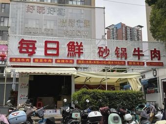 每日鲜·砂锅牛肉(朗悦湾店)