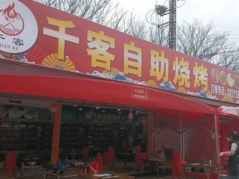 Qian Ke Self-service Barbecue (Nongda Branch)