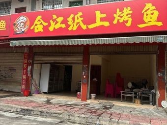 He Jiang Paper-grilled Fish