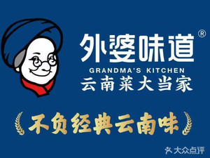 Grandma's Taste · Yunnan Cuisine Master (Yunnan Impression Store)