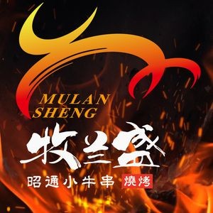 Mulan Sheng · Zhaotong Beef Skewers BBQ (Sheng Tang City Store)