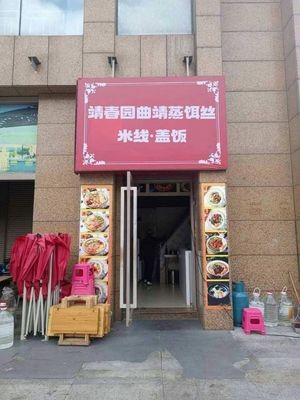 Jingchun Garden Qudiang Steam Rice Noodles & Rice Bowl