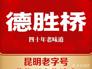 Desheng Bridge Tofu Rice Noodles (Yunfan Branch)