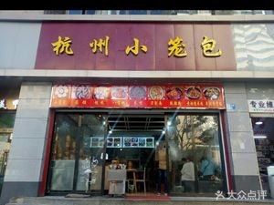 Hangzhou Dumplings