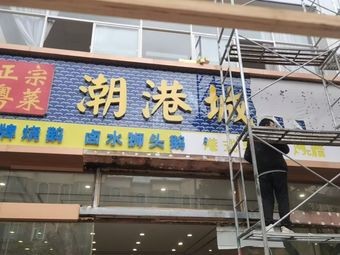 Chaogang Cheng Seafood Restaurant (Yuuyata Tang Store)