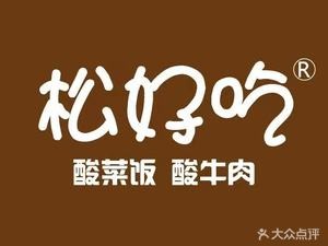 Song Hao Chi Sour Beef (Lin Yu Road Store)