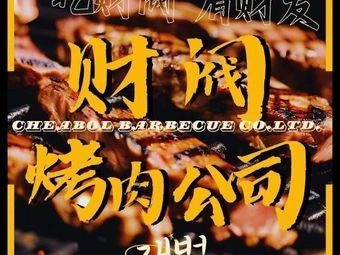 Chaebol Korean BBQ Buffet (Kunming No.8 Middle School Store)