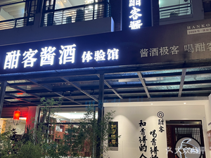 Hanke Jiangjiu Experience Hall