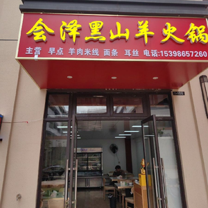 Huize Black Goat Hot Pot