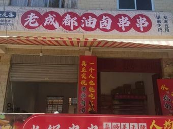 Old Chengdu Oil-marinated Skewers