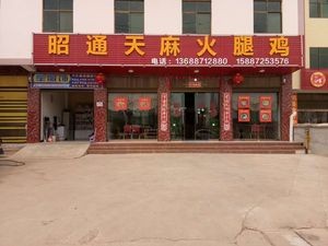 Zhaotong Tianma Ham Chicken (Yanglin Store)