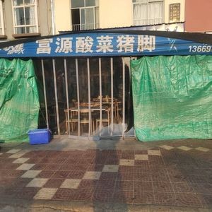 Fuyuan Suancai Zhujiao