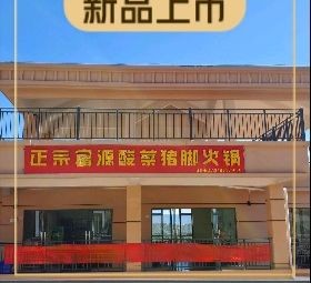 Authentic Fuyuan Sour Pork Trotter Hotpot (Lingxiu Knowledge City Store)