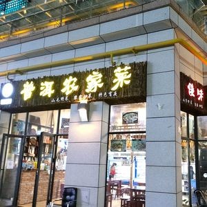 Pu'er Farmhouse Cuisine