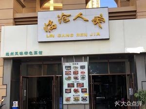 Lincong Renjia (Lingxiu Zhishicheng Store)