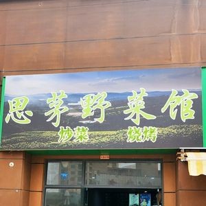 Pu'er Impression Si Mao Wild Vegetable Restaurant (Lingxiu Zhishi Cheng Branch)
