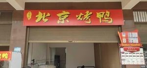 Old-established Beijing Roast Duck (Campus Branch)