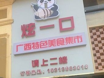 Xuan Yi Kou Guangxi Specialty Food Market (Yanglin University Town Branch)