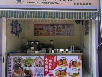 Cuixia's Rice Balls (Liwaile Business Center)