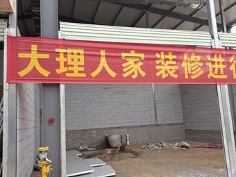 Dali Family Home Restaurant (Starlight Night Market Branch)