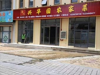 Jinhan Xinghua Garden Farmhouse Cuisine