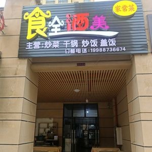 Xuanwei Homestyle Cuisine