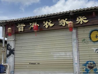Pu'er Farmhouse Cuisine