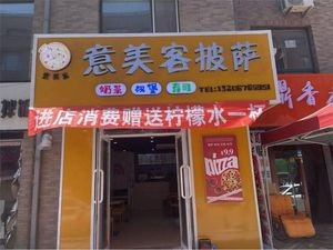 Yimeike 9.9 Yuan Handmade Pizza (Berlin Four Seasons Branch)