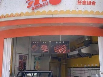Bingju