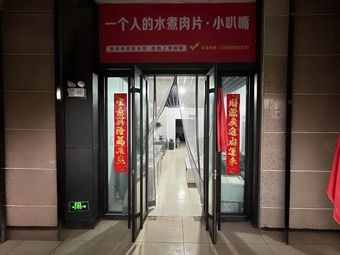 One Person's Boiled Pork Belly · Xiao Ba Zhu (Harbin Store)