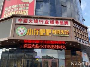 Xiao Yang Fei Fei Fashion Hotpot