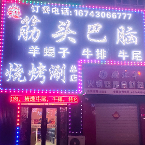 Shi Xiao Shang筋头巴脑 Barbecue and Hot Pot