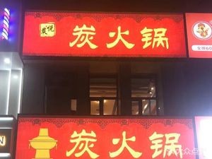 Tan Yue Tan Hot Pot (Xueyuan Road Store)