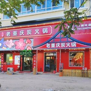 Canghuo Lou Old Chongqing Charcoal Hot Pot (Teacher's Apartment Branch)