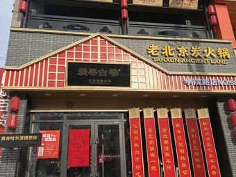 Tan Xun Gu Xiang Old Beijing Charcoal Hot Pot (Honglin Branch)