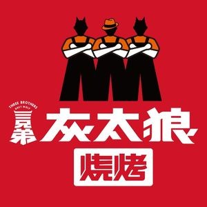 San Xiong Di Gray Wolf Barbecue (Nongken Branch)
